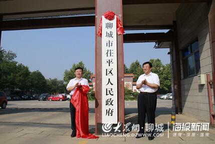 聊城市茌平区委,区政府正式挂牌